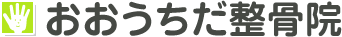 おおうちだ整骨院