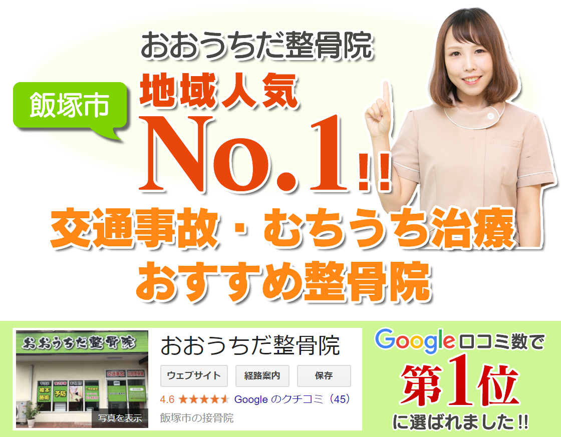 おおうちだ整骨院、地域人気ナンバーワン！交通事故・むち打ち治療おすすめ整骨院