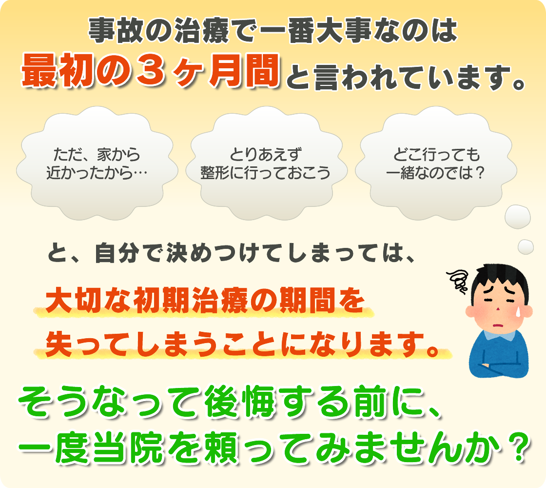 事故の治療で一番大事なのは最初の三か月と言われています。