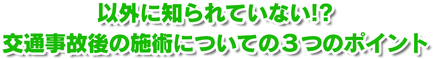 以外と知られていない！？交通事故後の施術についての3つのポイント