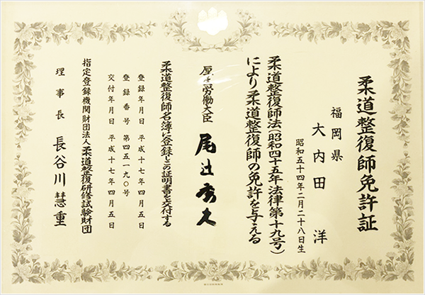 柔道整復師免許証