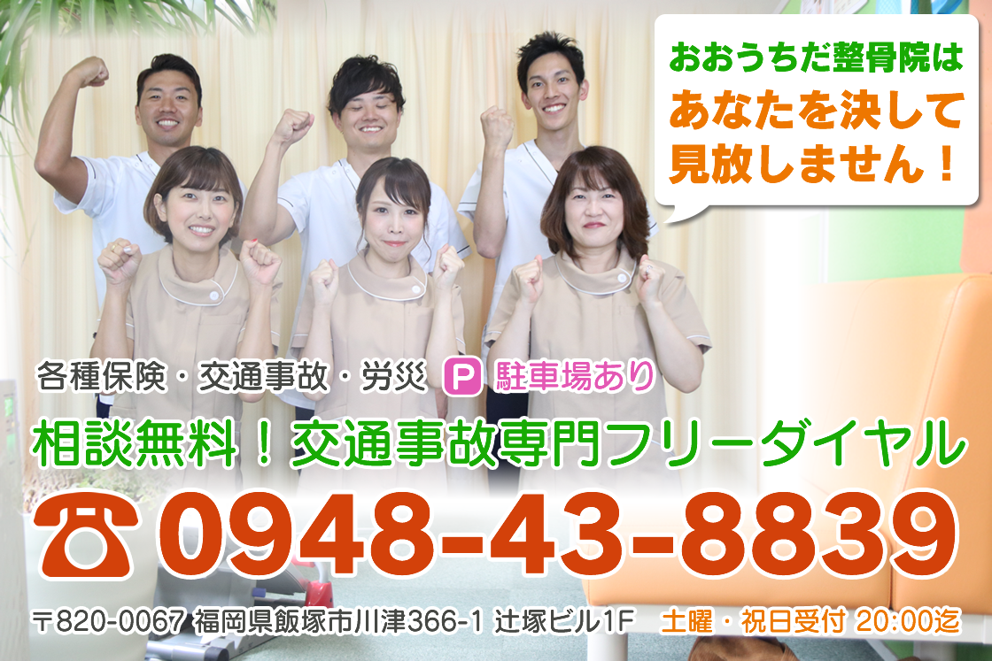 おおうちだ整骨院はあなたを決してみはなしません！相談無料！交通事故専門フリーダイヤル。0948-43-8839