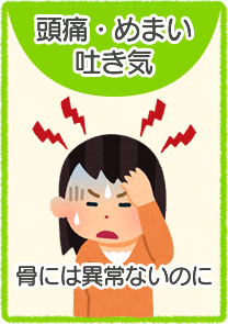 頭痛・めまい・吐き気