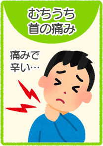 むちうち・首の痛み