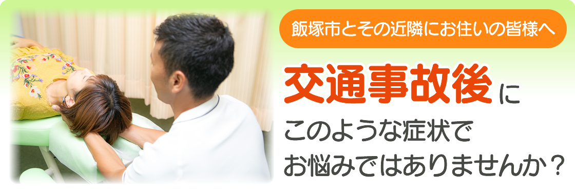 交通事故後にこのような症状でお悩みではありませんか？