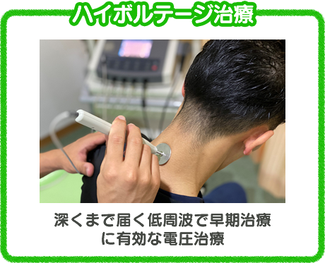ハイボルテージ治療