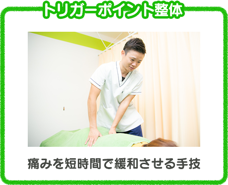 トリガーポイント整体