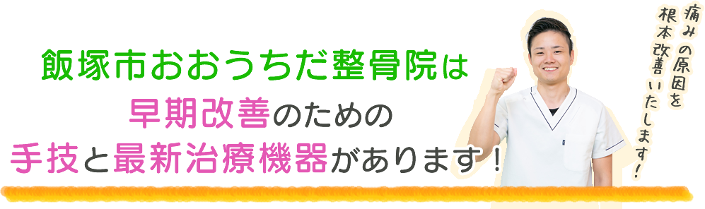 飯塚市おおうちだ整骨院は、早期改善のための手技と最新治療機器があります！