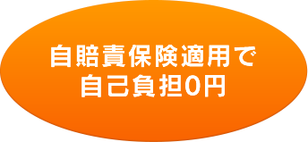 自賠責保険適用で自己負担0円
