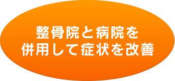 整骨院と病院を併用して症状を改善