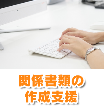 関係書類の作成支援