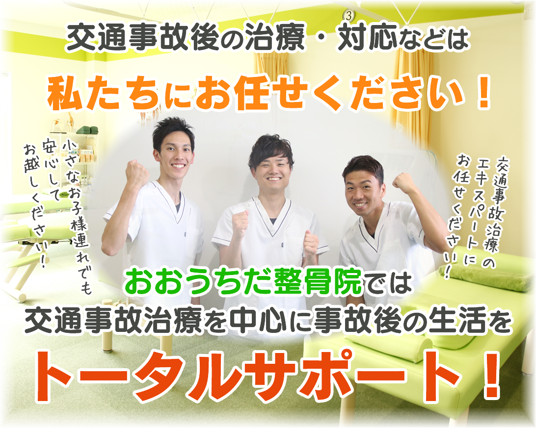 交通事故の治療・対応などは、私たちにおまかせください！おおうちだ整骨院では交通事故治療を中心に事故後の生活をトータルサポート